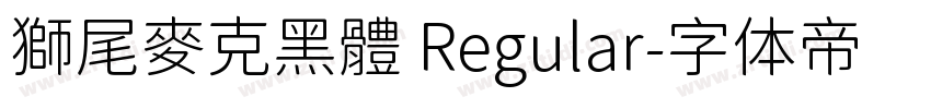 獅尾麥克黑體 Regular字体转换